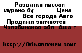 Раздатка ниссан мурано бу z50 z51 › Цена ­ 15 000 - Все города Авто » Продажа запчастей   . Челябинская обл.,Аша г.